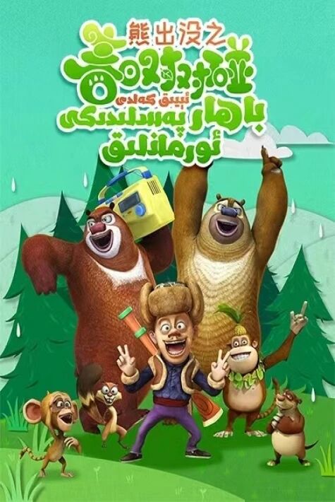 ئىيىق كەلدى باھار پەسلىدىكى ئورمانلىق