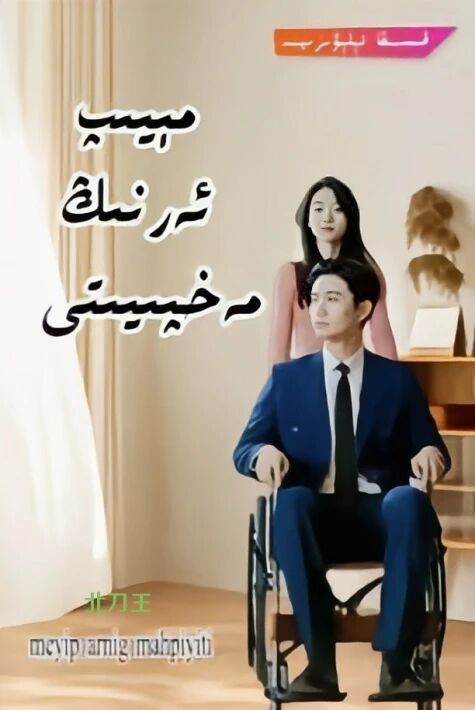 مىيىپ ئەرنىڭ مەخپىيتى