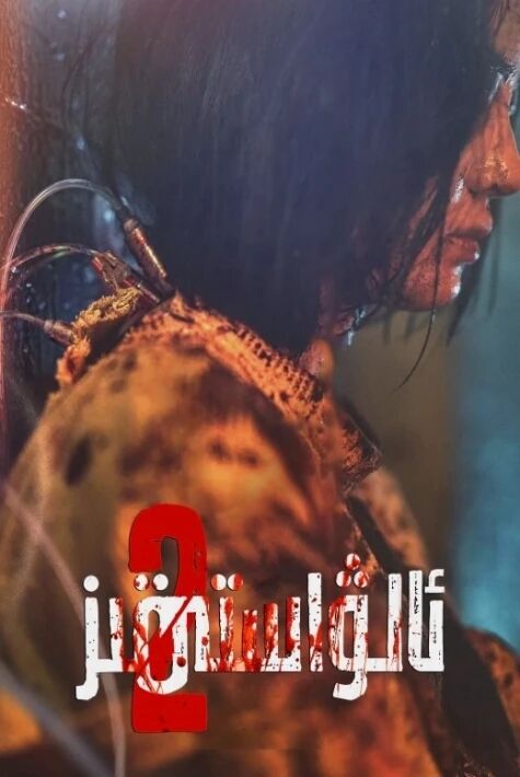 ئالۋاستى قىز  2  ئوت فىلىم 