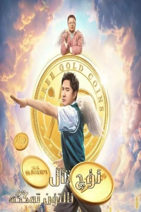 ئۇچ تال ئالتۇن تەڭگە