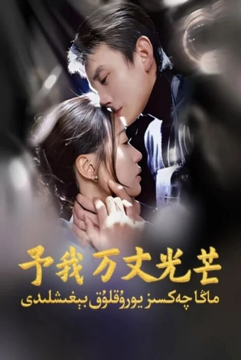 ماڭا چەكسىز يورۇقلۇق بېغىشلىدى