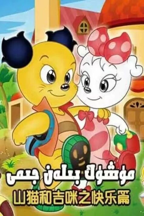 مۇشۇك بىلەن جىمى 1