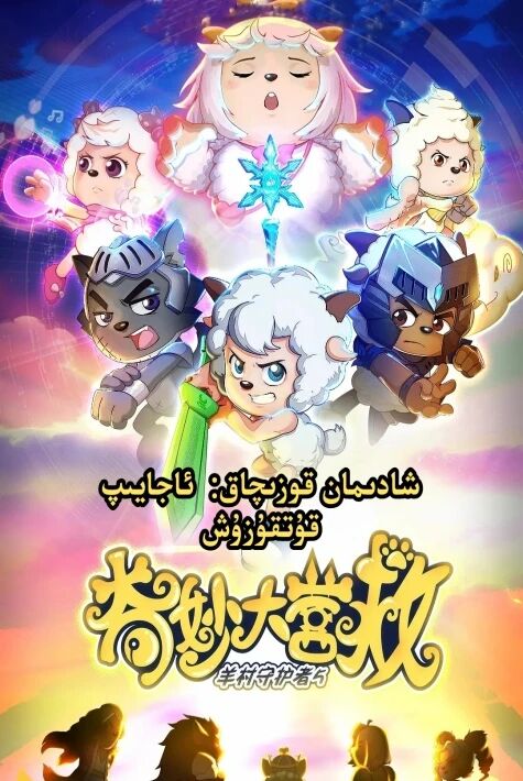  شادىمان قوزىچاق:  ئاجايىپ قۇتقۇزۇش