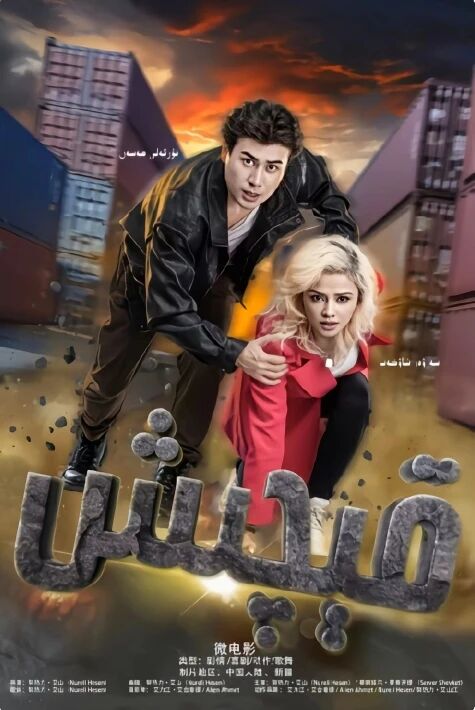 قىچىش -  تور فىلىم   ھەقسىز 