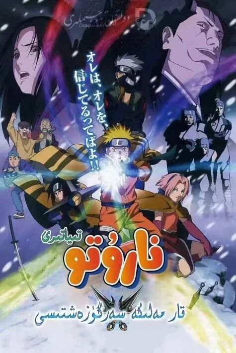 نارۇتو:  قار مەلىكە سەرگۈزەشتىسى 