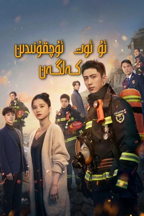 ئۇ ئوت ئۇچقۇنىدىن كەلگەن ئوت ئىچىدىكى رىشتە