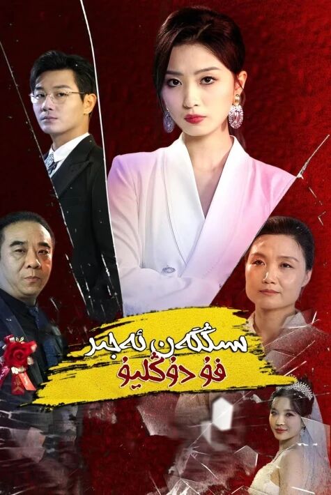 سىڭگەن ئەجىر فۇدۇڭليۇ