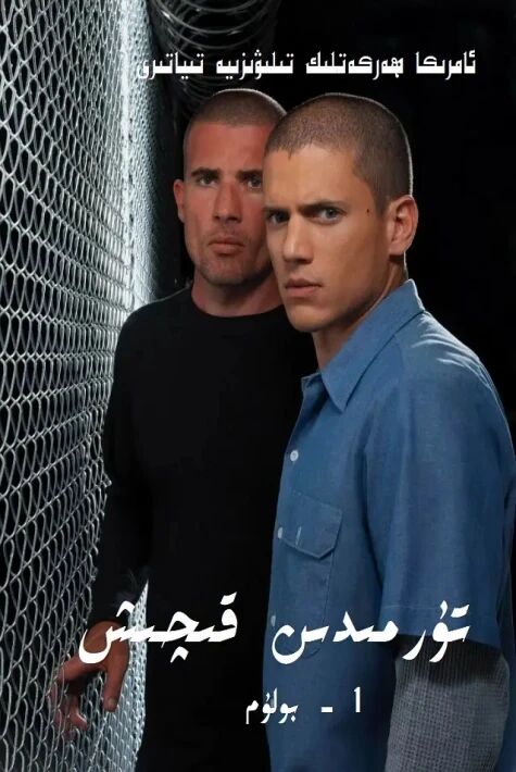 تۇرمىدىن قىچىش1-بۆلۇم