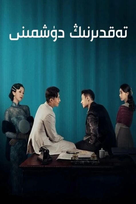 تەقدىرنىڭ دۈشمنى