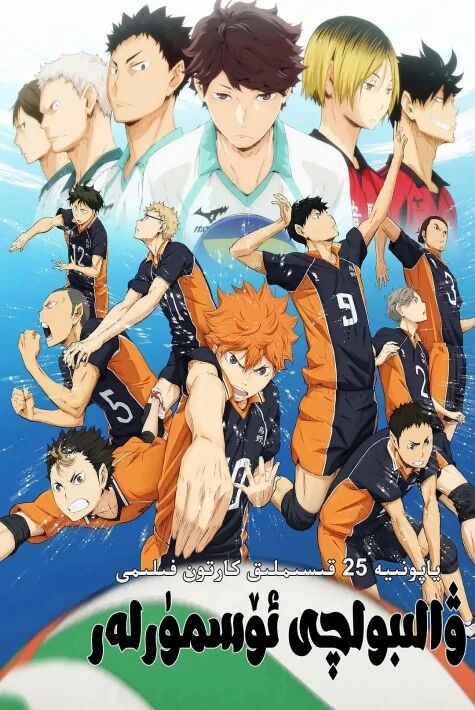 ۋالىبولچى ئۆسمۈرلەر 