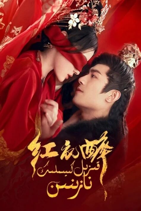 قىزىل كىيىملىك نازىنىن