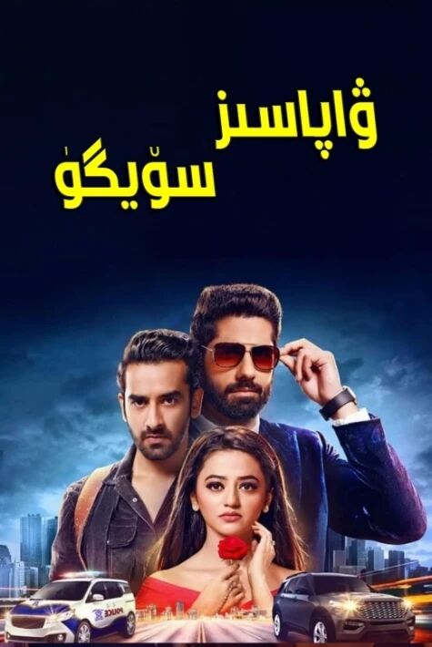 ۋاپاسىز سۆيگۈ