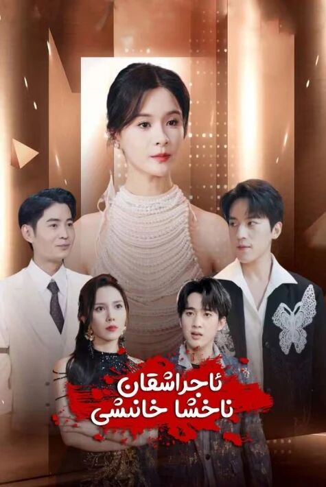  ئاجراشقان ناخشا خانىشى