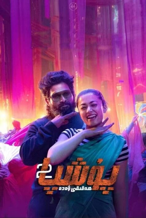 پۇشپا 2-بۆلۇم ئۇيغۇچە سۈزۈك نۇسقىسى