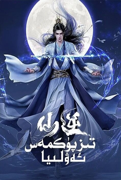 تىز پۇكمەس ئەۋلىيا   ئۇيغۇرچە 