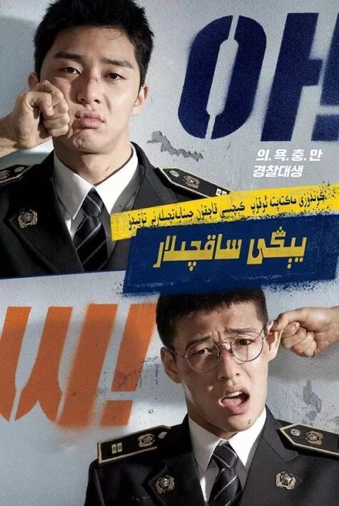 يىڭى ساقچىلار ئەڭ يىڭى