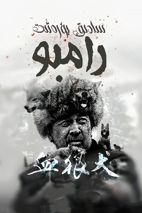 سادىق بۆرە ئىت