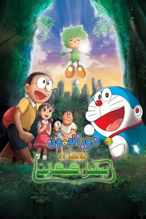 دورائېمون: نوبىتا ۋە يېشىل گىگانت