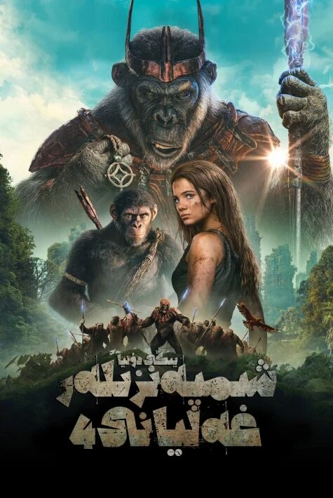 شىمپەنزىلەر غەليانى 4: يىڭى دۇنيا