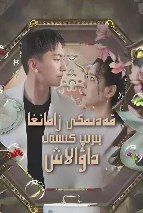 قەدىمكى زامانغا بېرىپ كىسەل داۋالاش