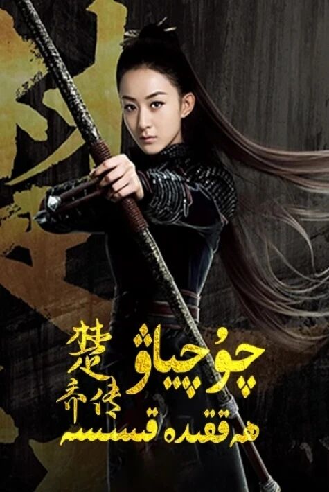 چۇچىياۋ ھەققىدە قىسسە 