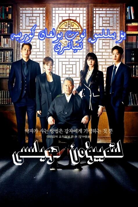  لى تەييۇن ھويلىسى ‖دانالار ئوت فىلىم 