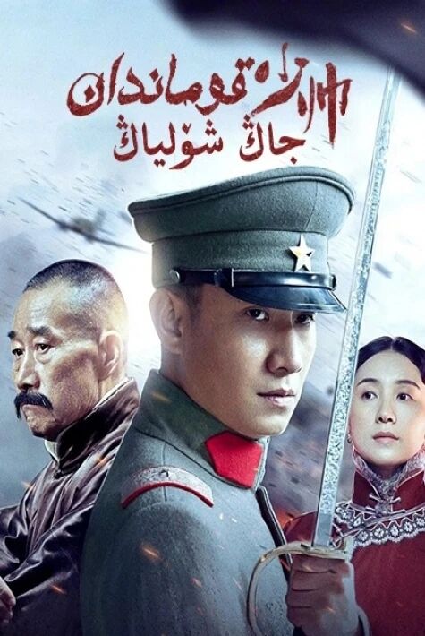 قوماندان جاڭ شۆلياڭ