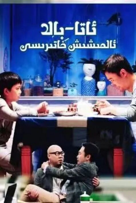  ئاتا بالا ئالمىشىش  خاتىرىسى