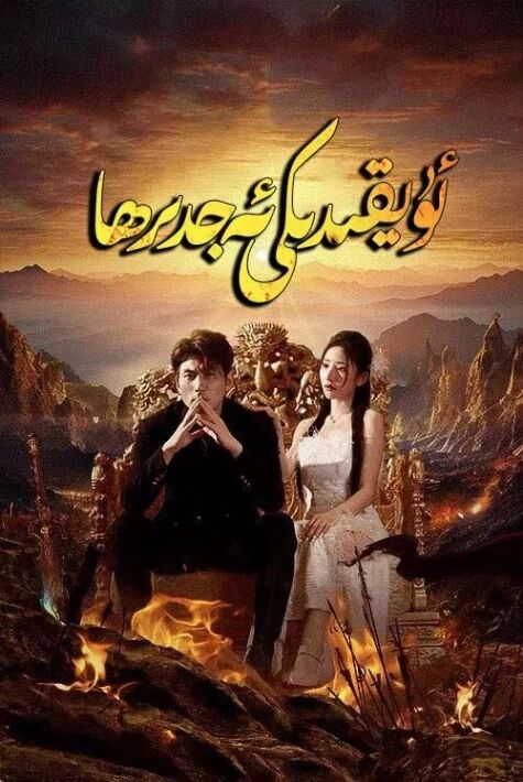  ئۇيقىدىكى ئەجدىھا