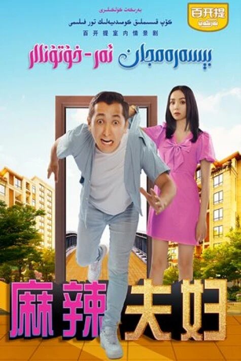   بىسەرەمجان ئەر- خوتۇنلار  