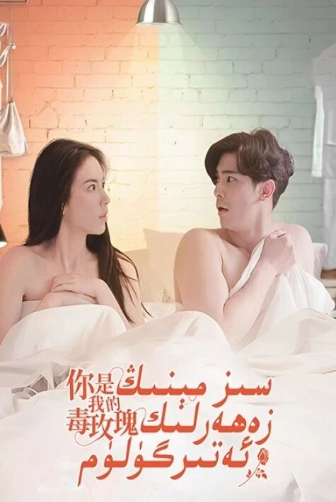 سىز مىنىڭ زەھەرلىك ئەتىرگۈلۈم