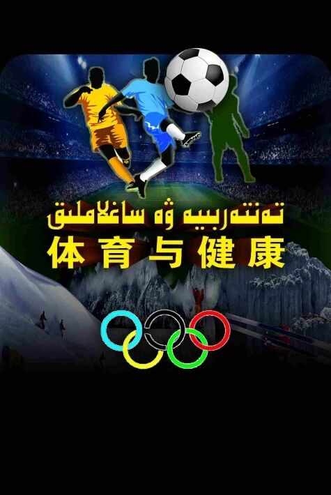 تەنتەربىيە ۋە ساغلاملىق