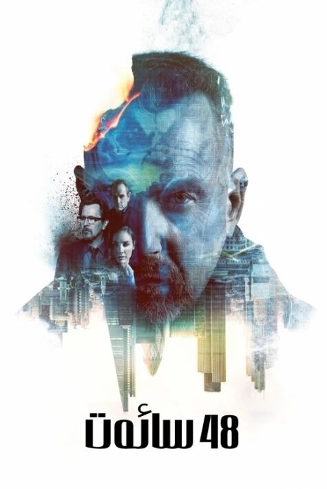 خەتەرلىك 48 سائەت