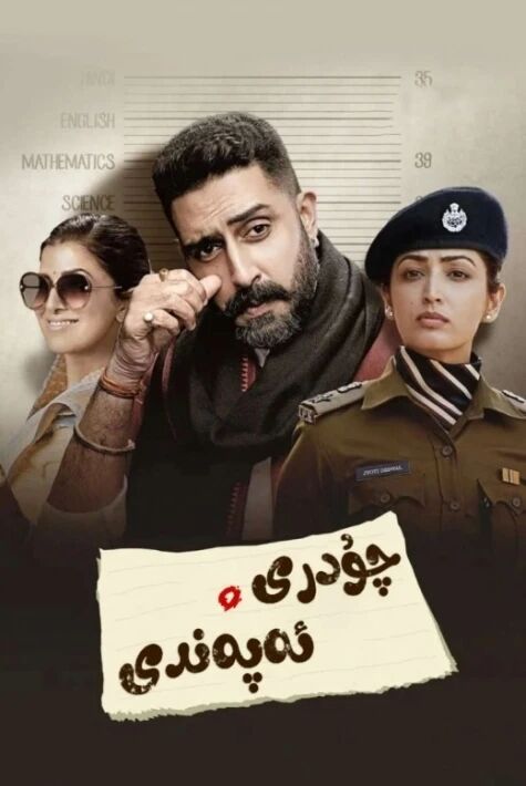 چۇدرى ئەپەندى