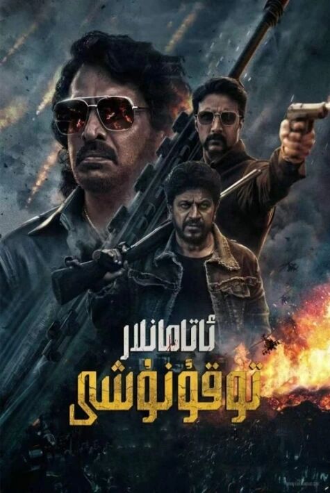 ئاتامانلار توقۇنۇشى ئوت ڧىلىم