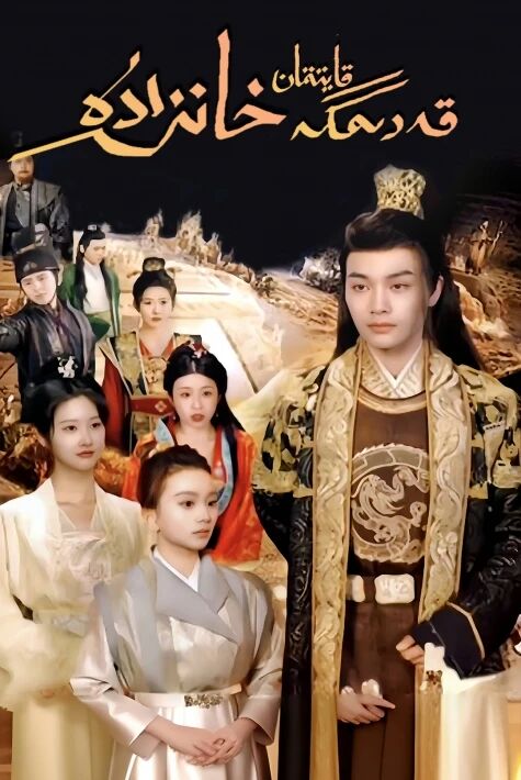 قەدىمگە قايتقان خانزادە ‖تور فىلىم 