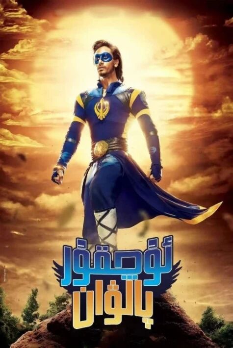 ئۇچقۇر پالۋان ئۇيغۇرچە 