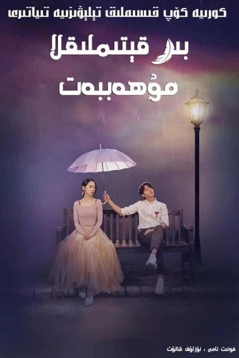 بىر قىتىملىق مۇھەببەت - ئوت تىياتىر