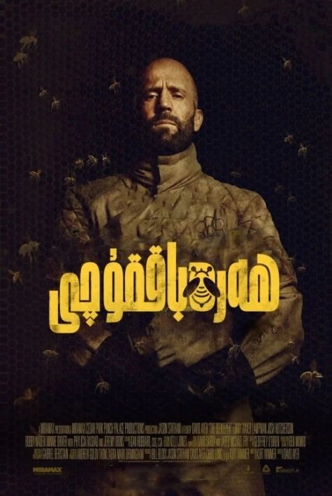 ھەرە باققۇچى جەيسىن سىتاسامنىڭ ئەڭ يېڭى كىنوسى 