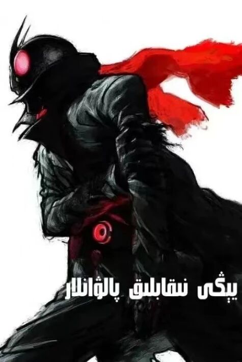 خاسىيەتلىك ئادەم1-نۇمۇر(يېڭى نىقاپلىق چەۋەنداز) 