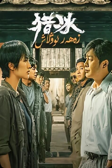 زەھەر ئوۋلاش | مۇزسىمان زەھەر