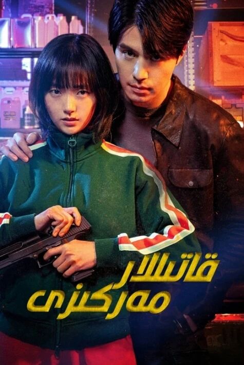 قاتىللار مەركىزى