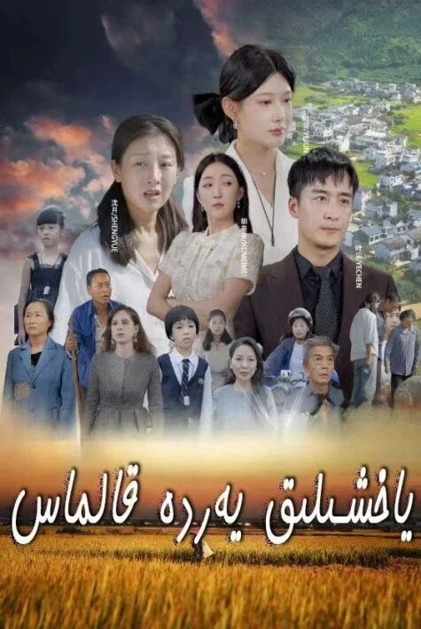 ياخشىلق يەردە قالماس