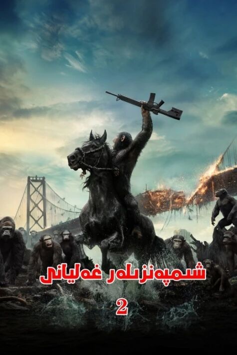 شىمپەنزىلەر غەليانى 2