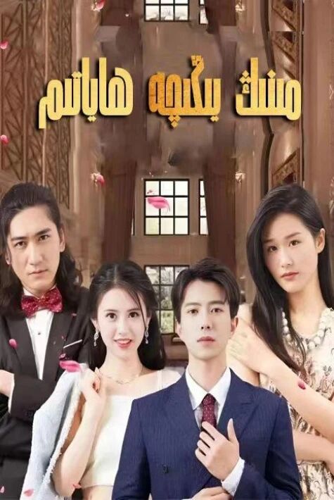 مىنىڭ يىڭچە ھاياتىم تور فىلىم 