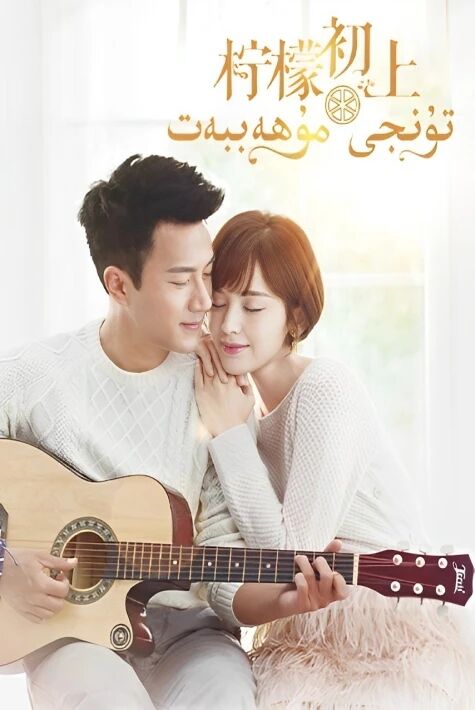 تۇنجى مۇھەببەت