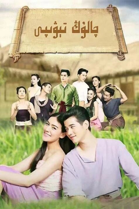 چالۇڭ تېۋىپى