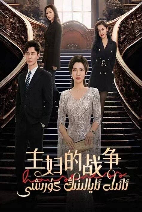 ئائىلە ئايالنىڭ كۆرىشى