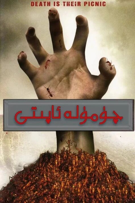 چۈمۈلە ئاپىتى