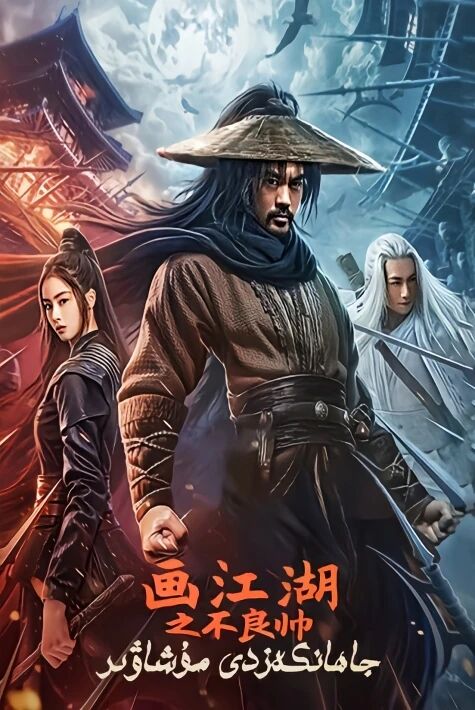 جاھانكەزدى مۇشاۋۇرئەڭ يىڭى